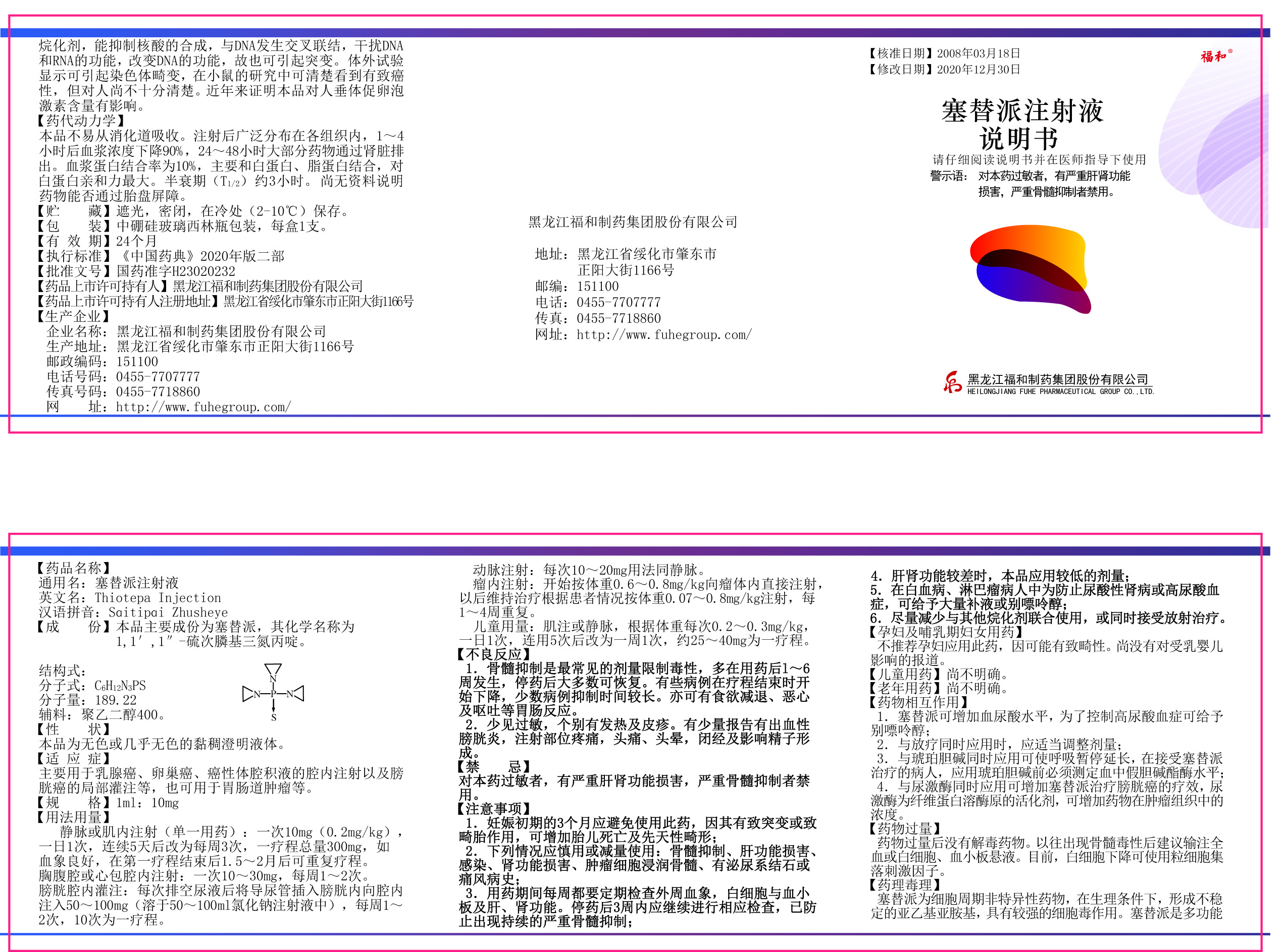 2301版1支塞替派注射液说明书彩稿(1).jpg