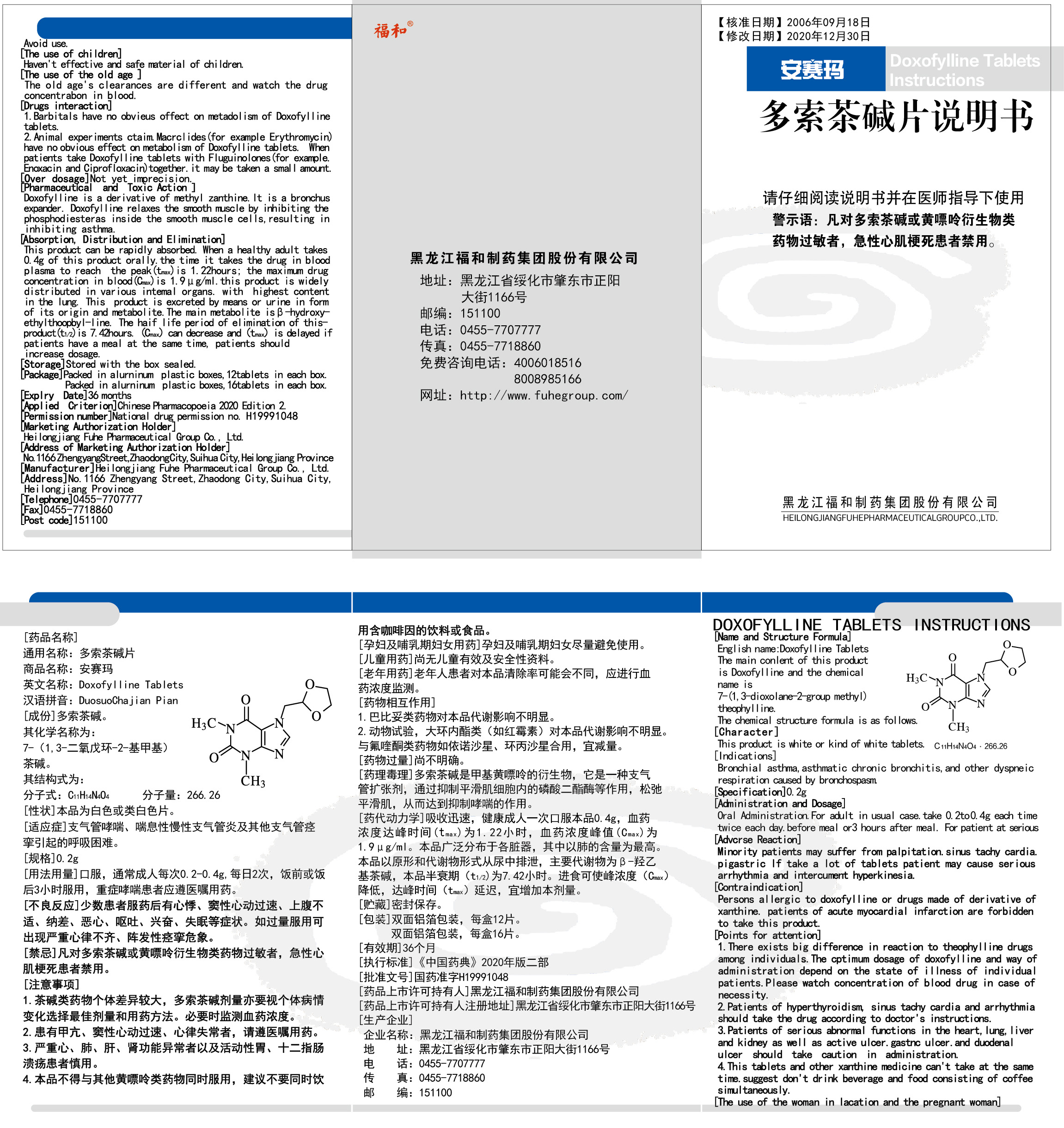 多索茶碱片说明书（通用版）——20210819制作.jpg