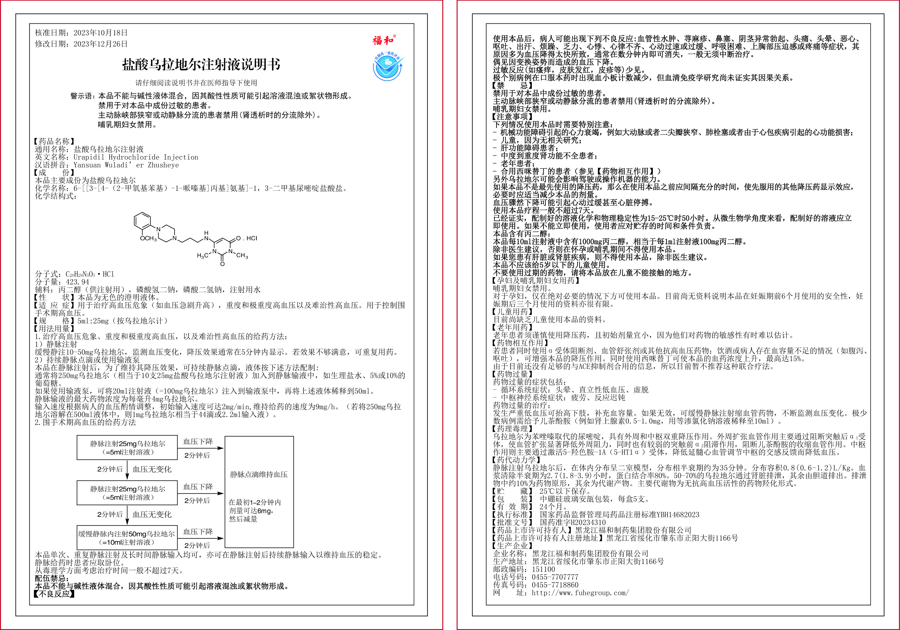 2302版盐酸乌拉地尔注射液说明书彩稿.jpg